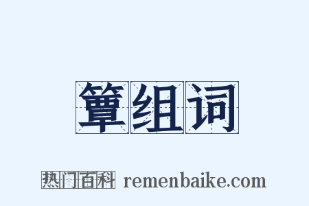 簟组词是什么意思的图片